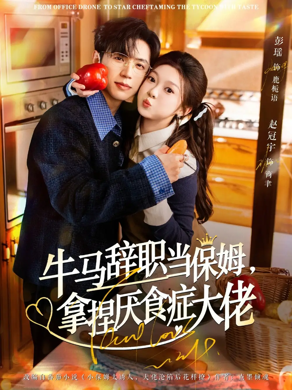 短剧《牛马辞职当保姆拿捏厌食症大佬＆离职牛马搞定厌食少爷》夸克资源免费在线观看全集