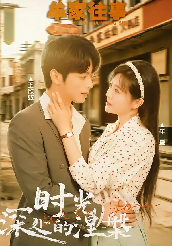 短剧《牟家往事时光深处的涅槃》在线免费观看全集