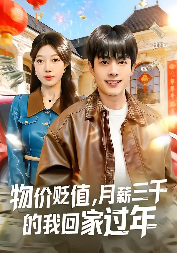 短剧《物价贬值，月薪三千的我回家过年》免费在线观看完整版