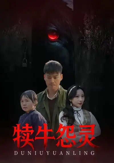 短剧《犊牛怨灵》夸克资源免费在线观看全集