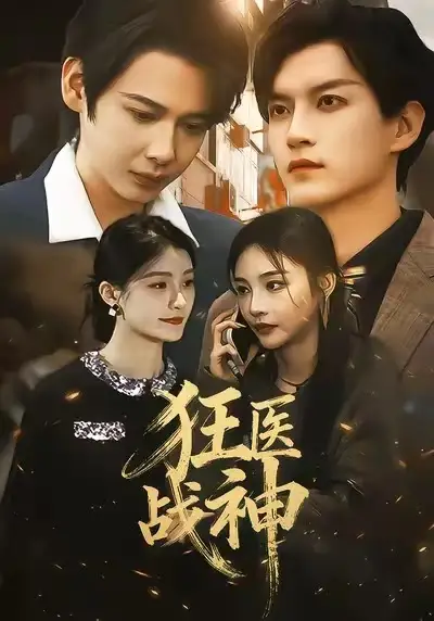 短剧《狂医战神》高清完整版免费观看