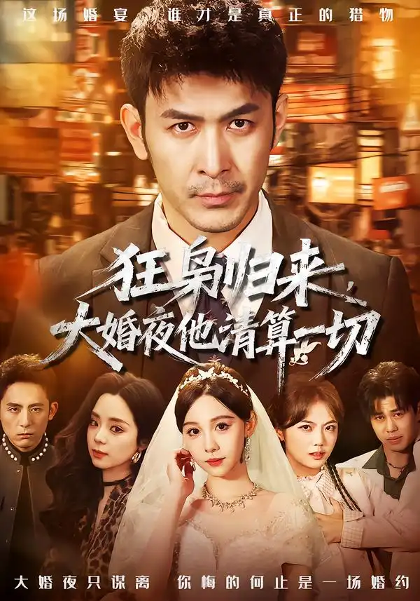 短剧《狂枭归来，大婚夜他清算一切》完整版免费在线观看