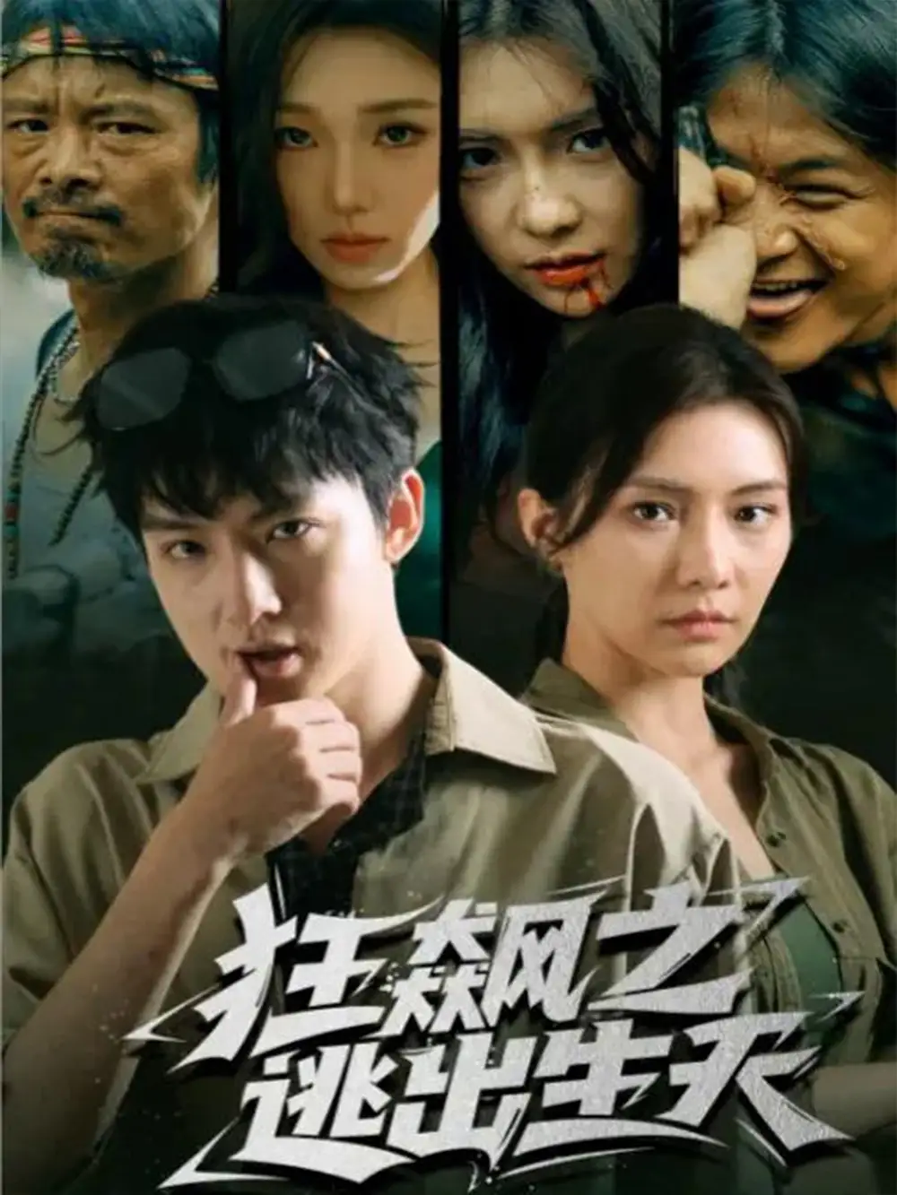 短剧《狂飙之逃出生天》免费在线观看完整版