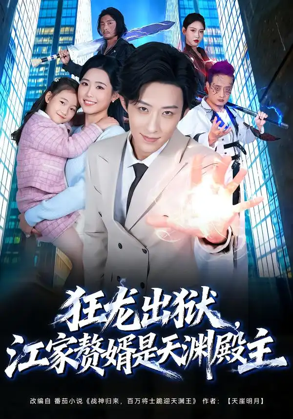 短剧《狂龙出狱，江家赘婿是天渊殿主》完整版免费在线观看