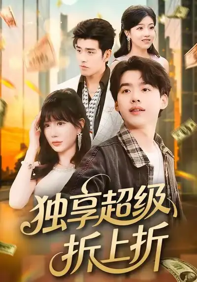 独享超级折上折(80集)刘奕辰&王煎妮高清海报图片 独享超级折上折(80集)刘奕辰&王煎妮海报