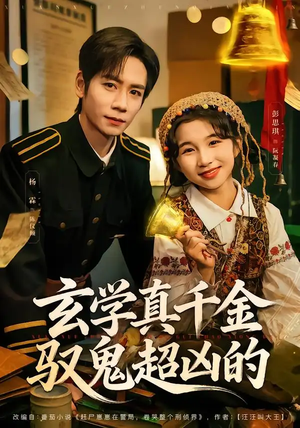 短剧《玄学真千金驭鬼超凶的》高清完整版免费观看