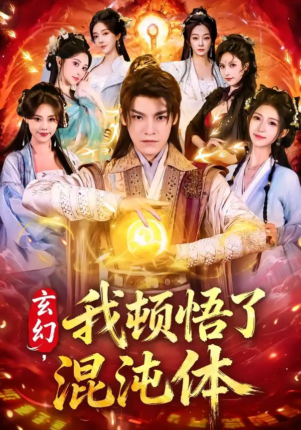 短剧《玄幻，我顿悟了混沌体》在线免费观看全集