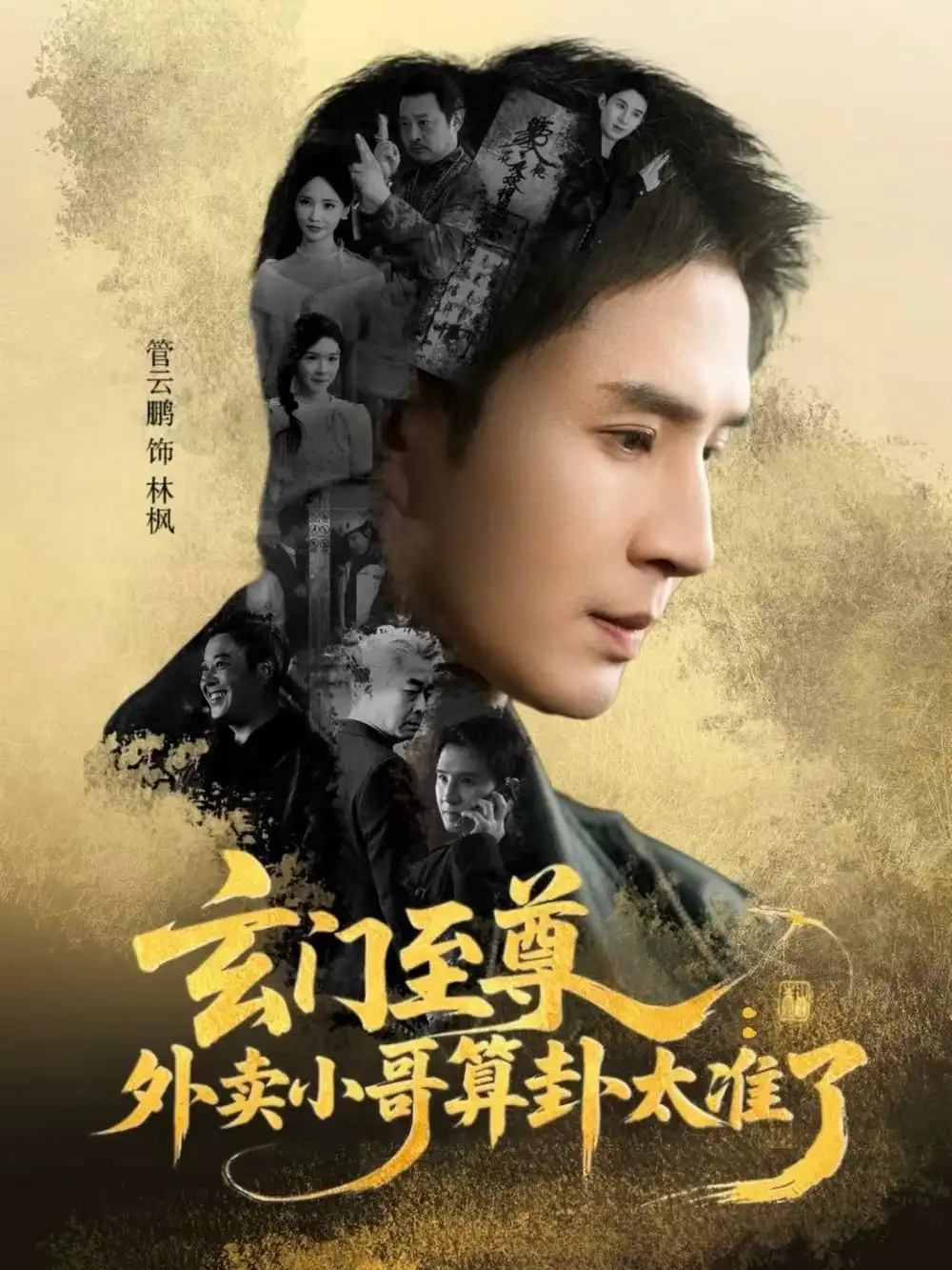 短剧《玄门至尊：外卖小哥算卦太准了》免费在线观看完整版