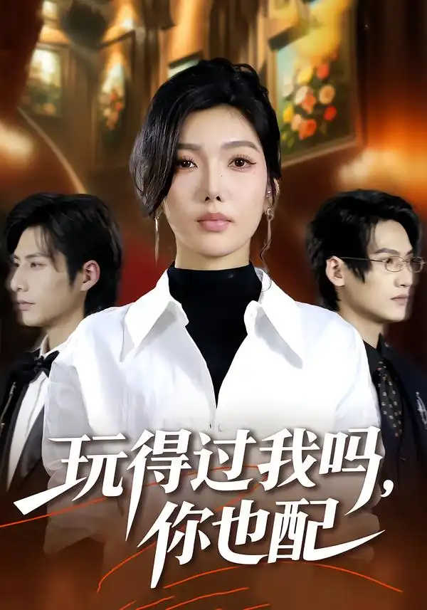 短剧《玩得过我吗，你也配》高清完整版免费观看