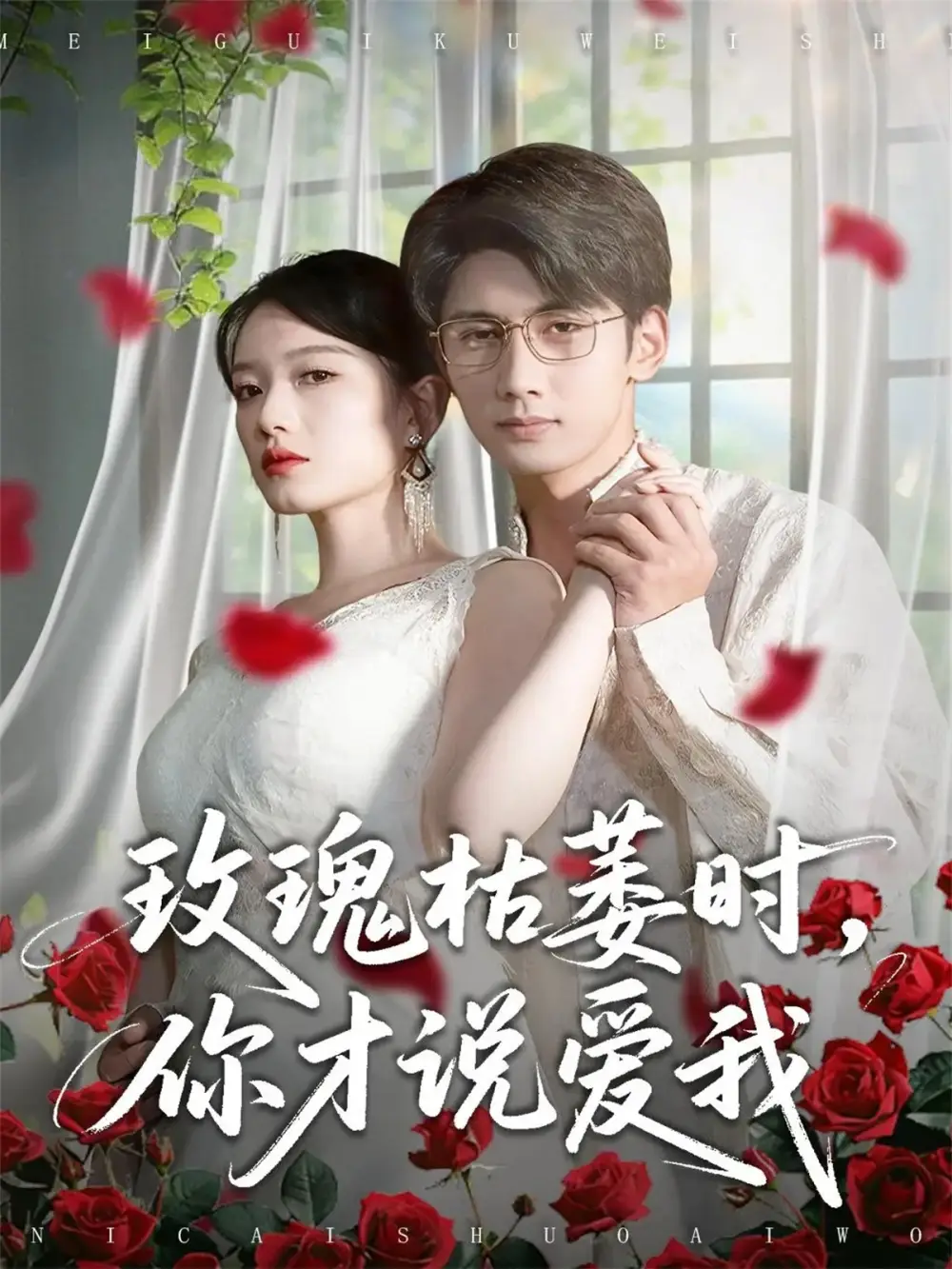 玫瑰枯萎时，你才说爱我（100集）龚钦玥&唐治璇海报