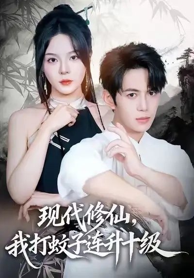 现代修仙，我打蚊子连升十级（60集）马嘉苒&陈凯欣&纪仁君海报