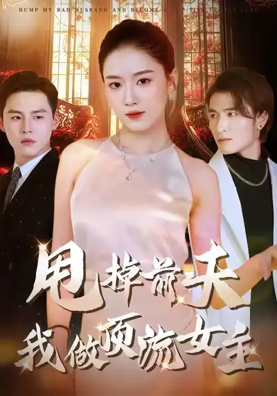 短剧《甩掉前夫我做顶流女主》夸克资源免费在线观看全集