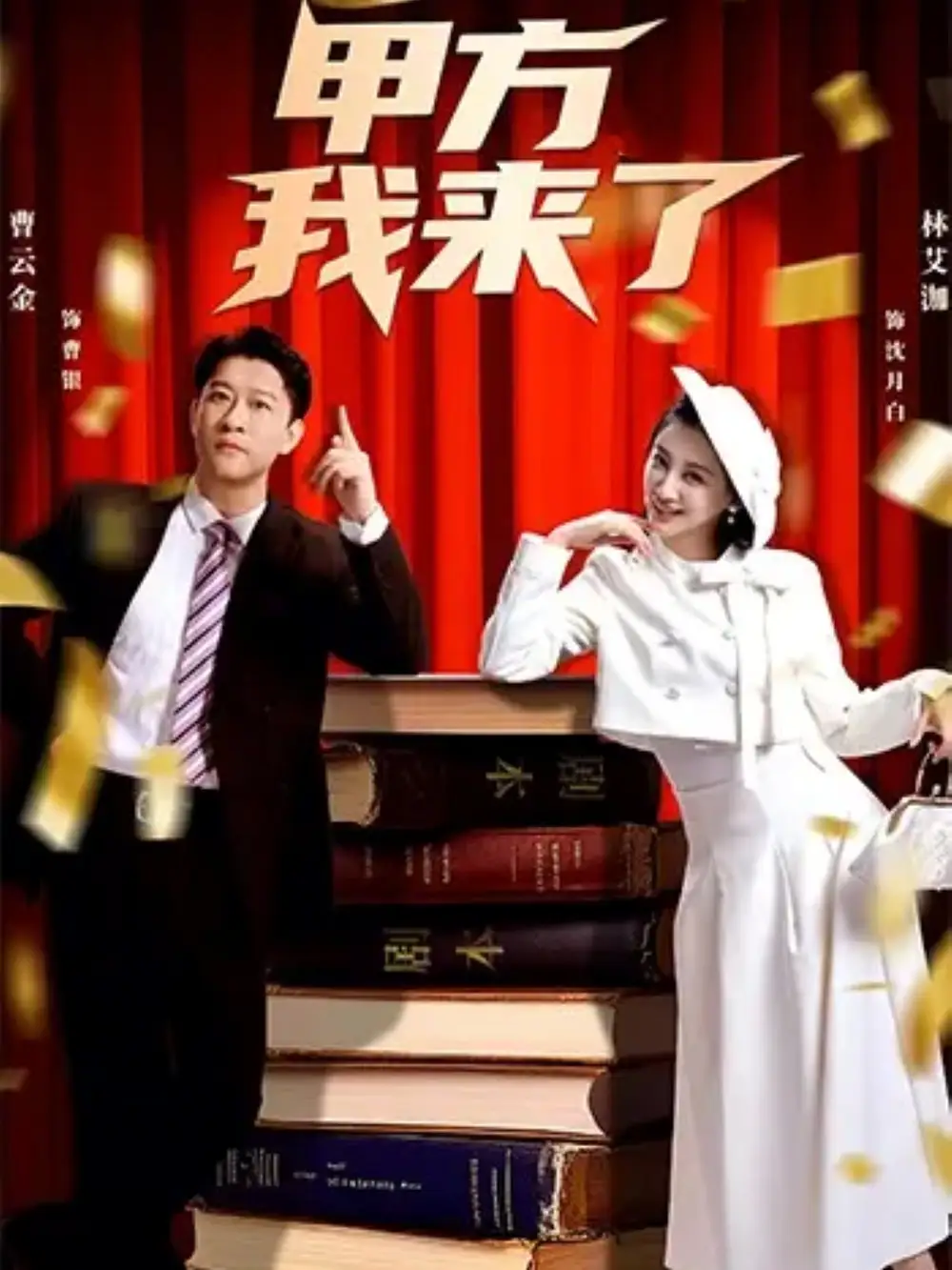 短剧《甲方我来了》夸克资源免费在线观看全集