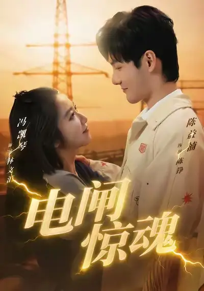 短剧《电闸惊魂》夸克资源免费在线观看全集