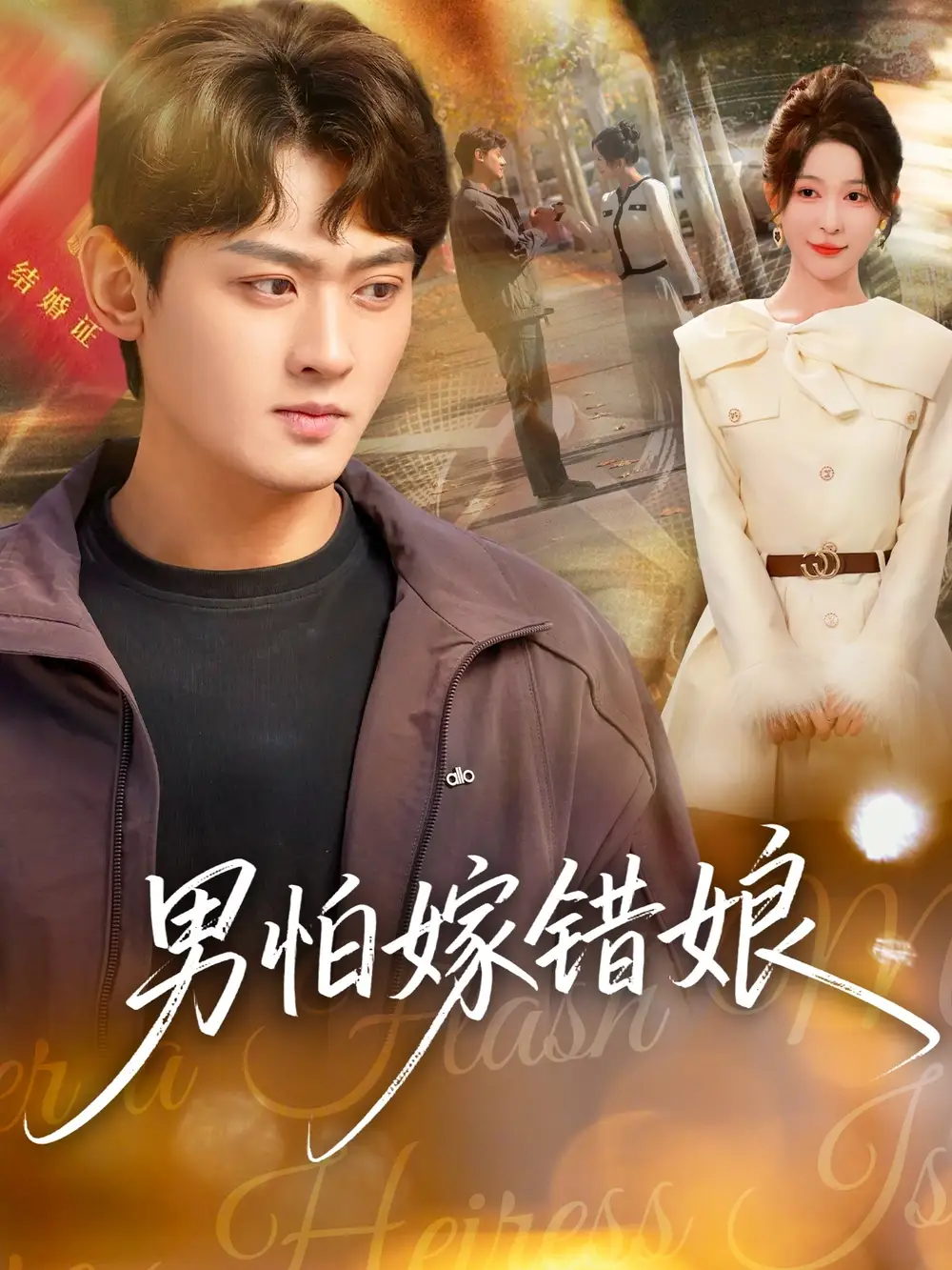 短剧《男怕嫁错娘》夸克资源免费在线观看全集