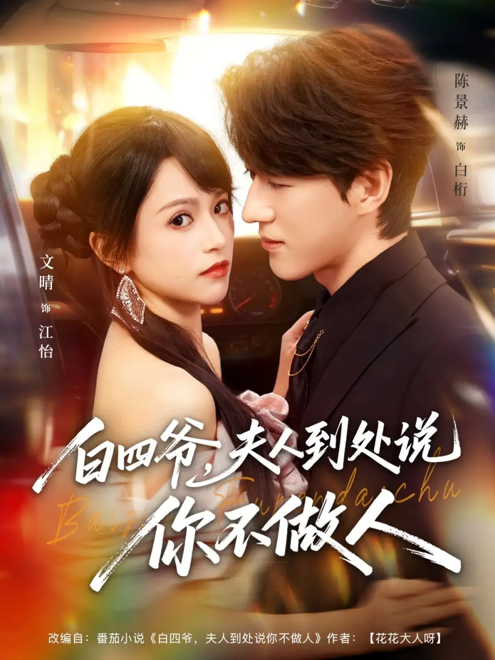 白四爷夫人到处说你不做人(80集)文晴&陈景赫高清海报图片 白四爷夫人到处说你不做人(80集)文晴&陈景赫海报