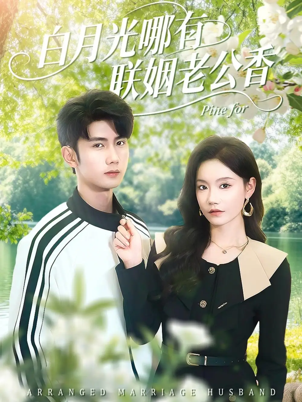 白月光哪有联姻老公香（120集）唐治璇＆张诗媛海报