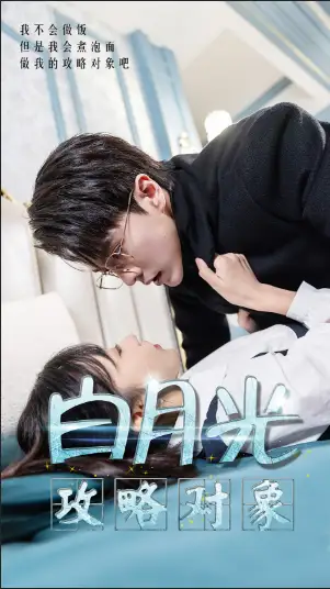 短剧《白月光攻略对象》高清完整版免费观看