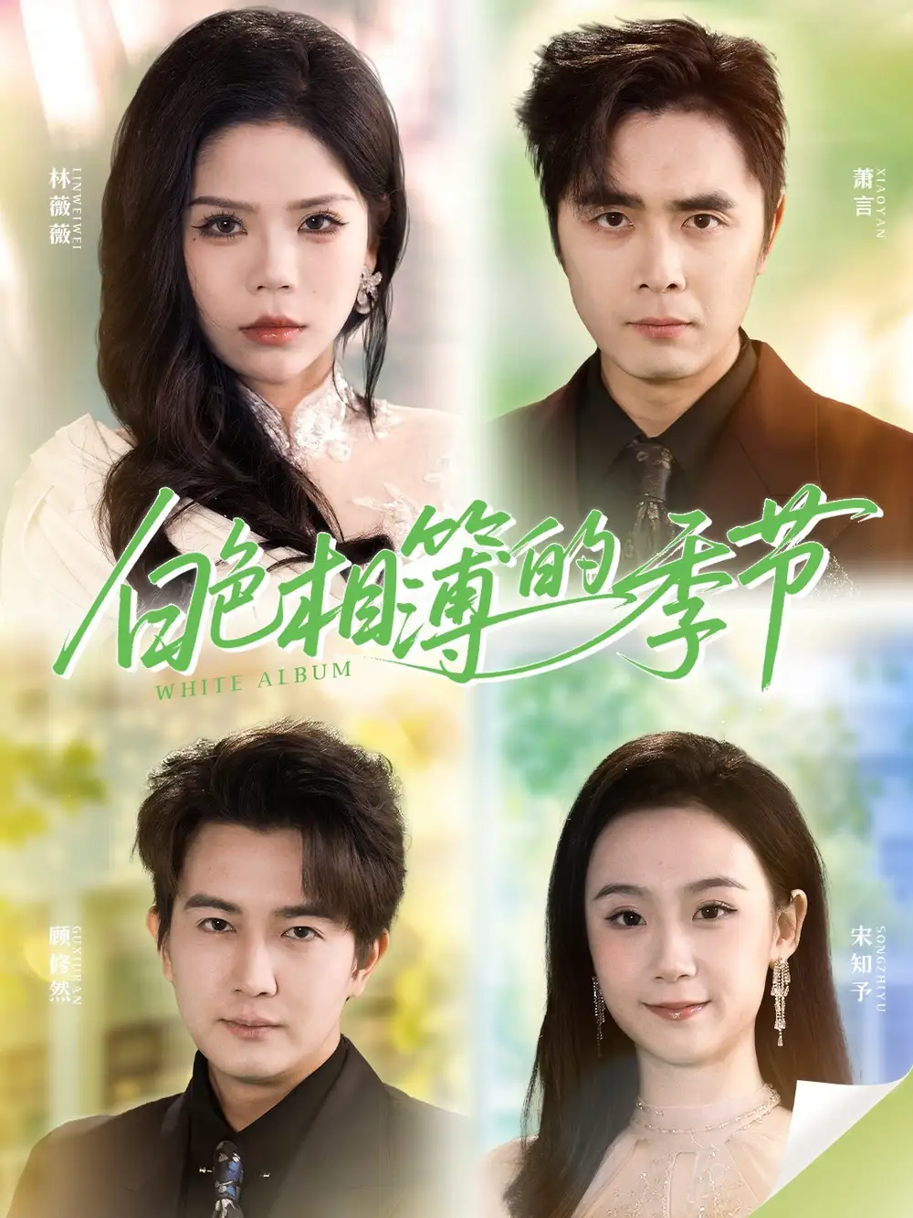 短剧《白色相簿的季节＆我的深情喂了薄情》免费在线观看完整版