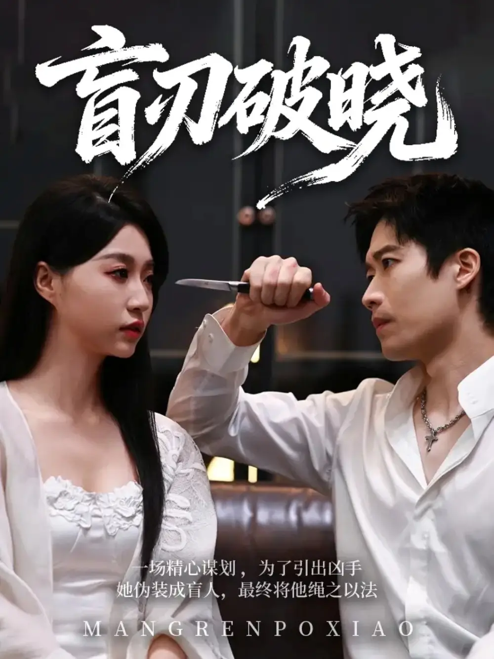 短剧《盲刃破晓》免费在线观看完整版