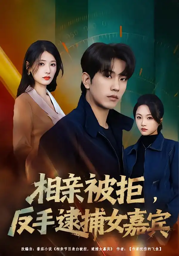 短剧《相亲被拒，反手逮捕女嘉宾》高清完整版免费观看