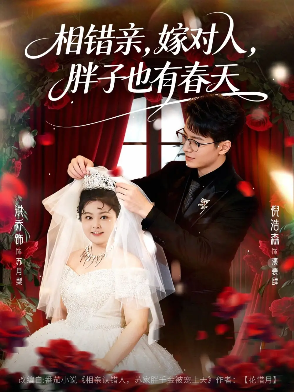 短剧《相错亲嫁对人胖子也有春天》免费在线观看完整版