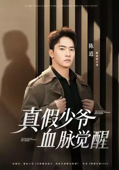 短剧《真假少爷血脉觉醒》免费在线观看完整版