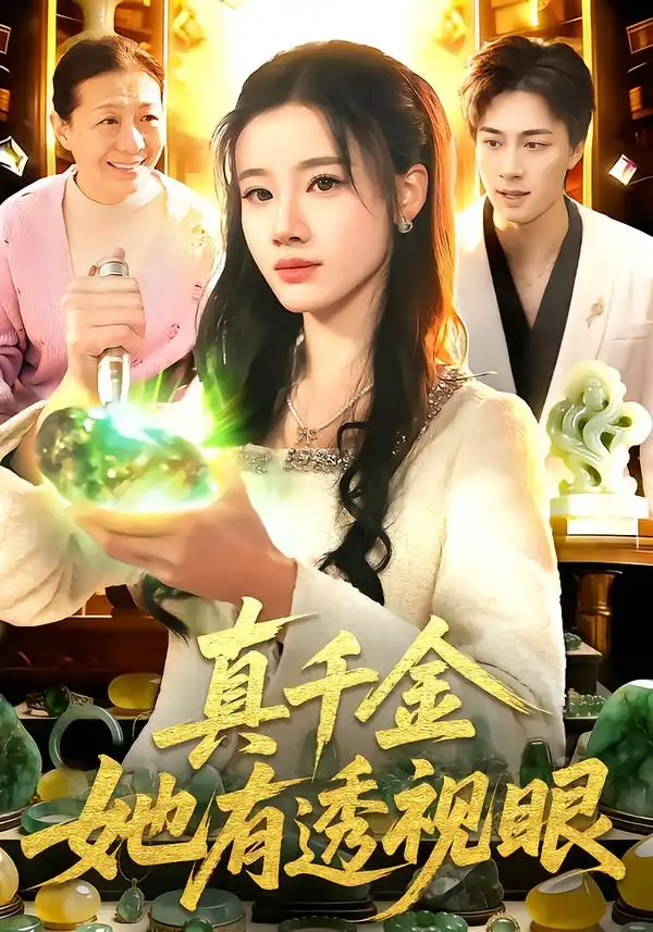 短剧《真千金她有透视眼》免费在线观看完整版