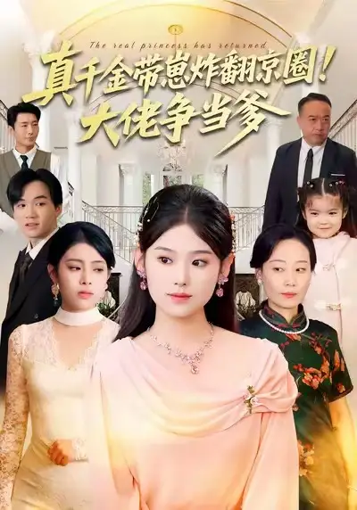 真千金带崽炸翻京圈！大佬争当爹（71集）陈晓媞&高煜辰&蒋集贤&赵颖海报