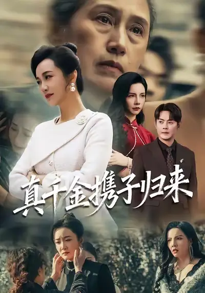 短剧《真千金携子归来&认亲当天我携三个儿子华丽归来》夸克资源免费在线观看全集