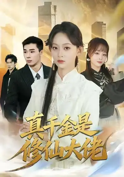 短剧《真千金是修仙大佬》高清完整版免费观看