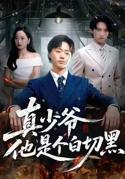 短剧《真少爷他是个白切黑》高清完整版免费观看