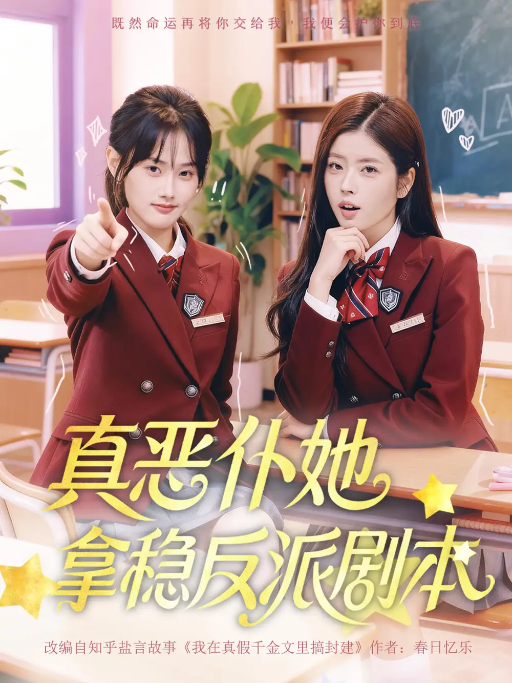 短剧《真恶仆她拿稳反派剧本》免费在线观看完整版