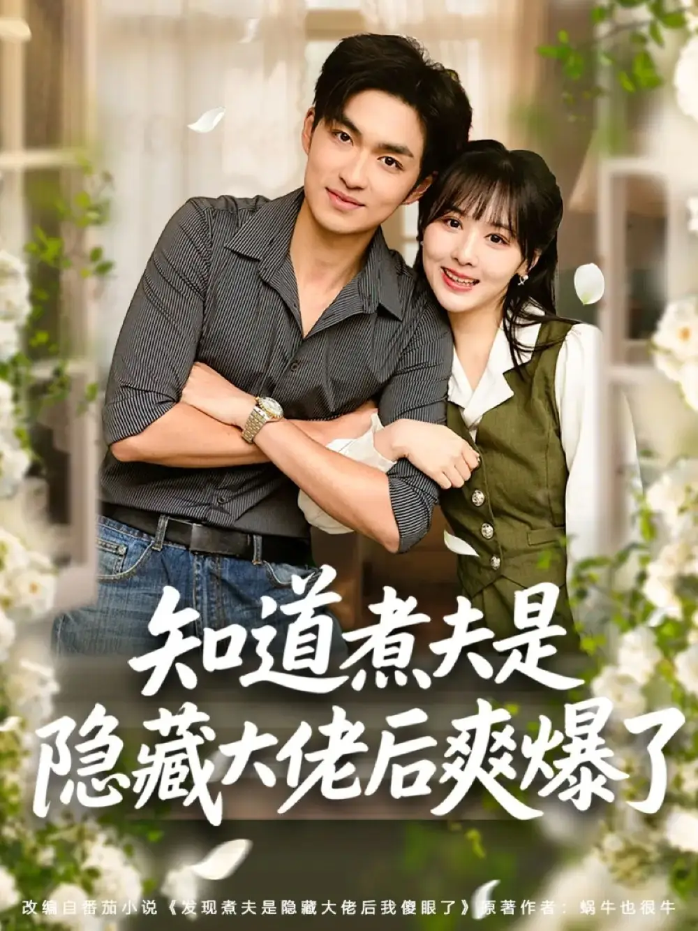 知道煮夫是隐藏大佬后爽爆了(81集)杨茜雅&袁可谦高清海报图片 知道煮夫是隐藏大佬后爽爆了(81集)杨茜雅&袁可谦海报