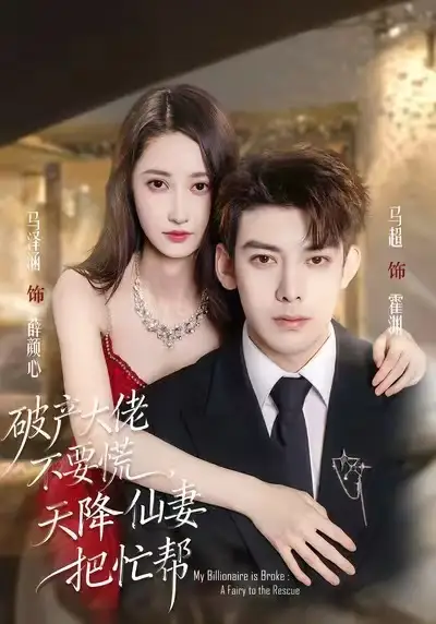 短剧《破产大佬不要慌，天降仙妻把忙帮》高清完整版免费观看