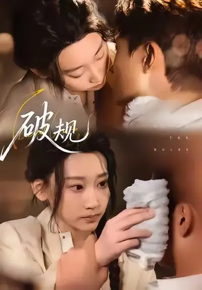 短剧《破规》高清完整版免费观看