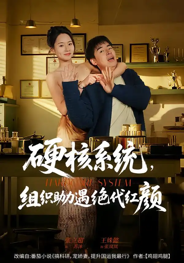 短剧《硬核系统，组织助力遇绝代红颜》高清完整版免费观看