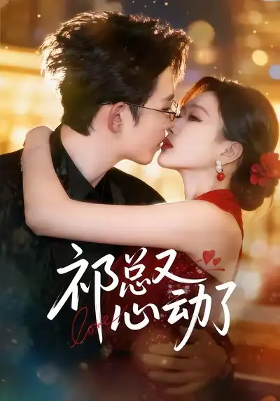 祁总又心动了（60集）李沐珩＆张予湉海报