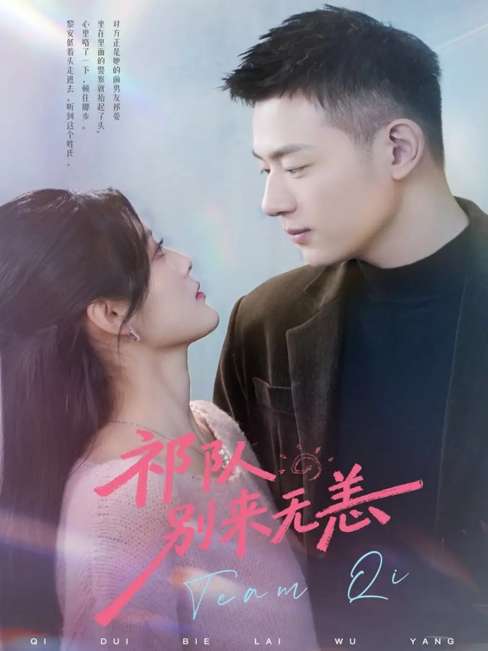 短剧《祁队别来无恙》夸克资源免费在线观看全集