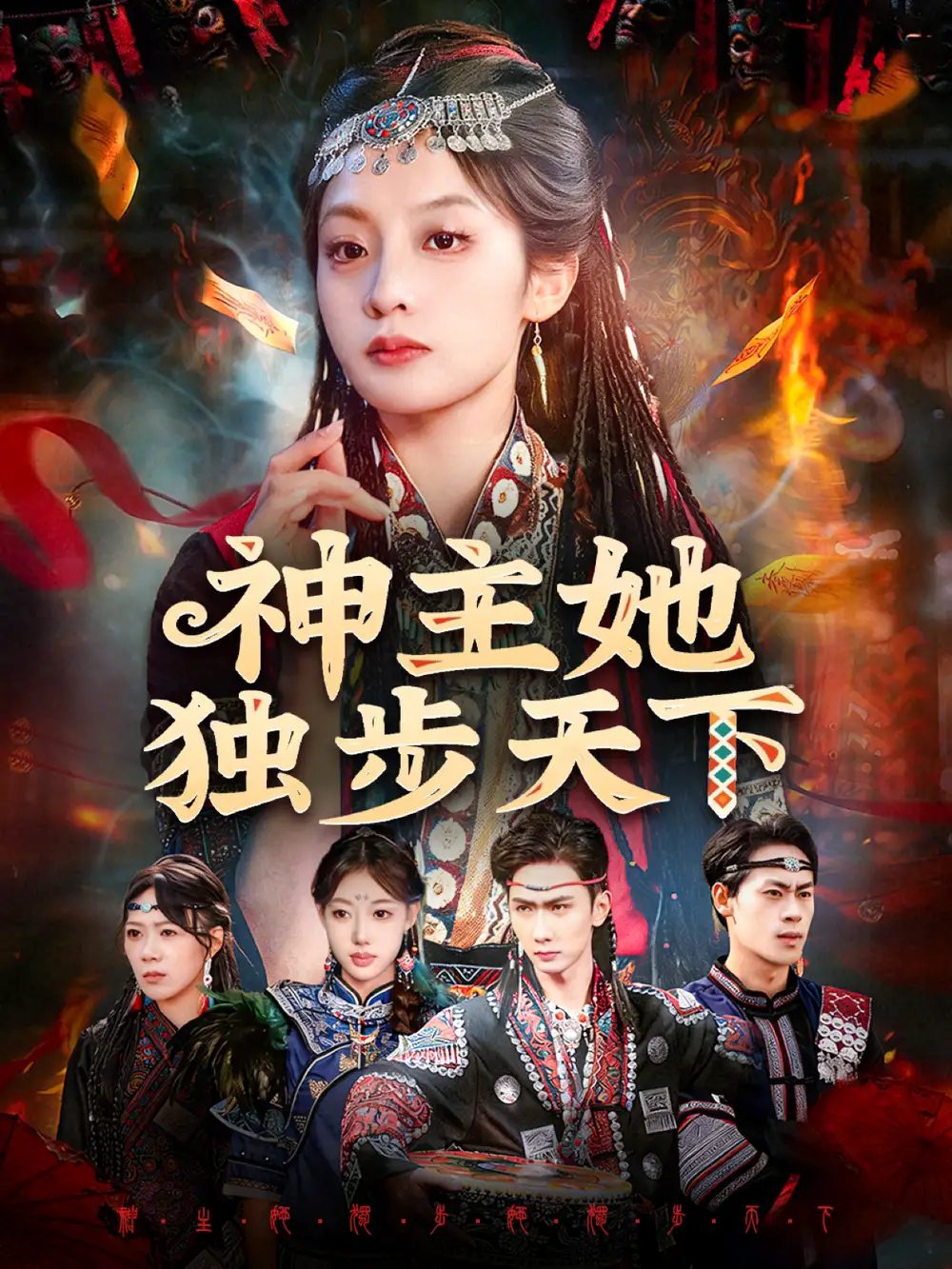 短剧《神主她独步天下》免费在线观看完整版