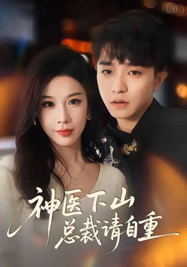 短剧《神医下山总裁请自重》高清完整版免费观看