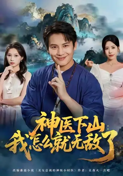 神医下山我怎么就无敌了（81集）彭士腾＆秦萍海报