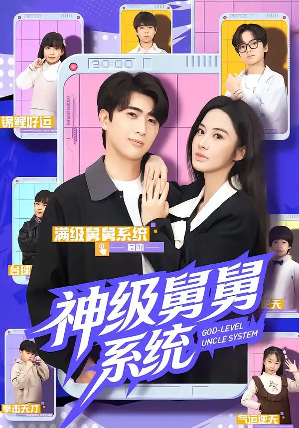 短剧《神级舅舅系统》高清完整版免费观看