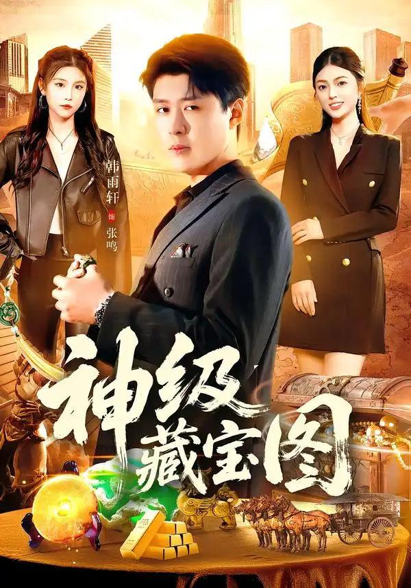 短剧《神级藏宝图》高清完整版免费观看