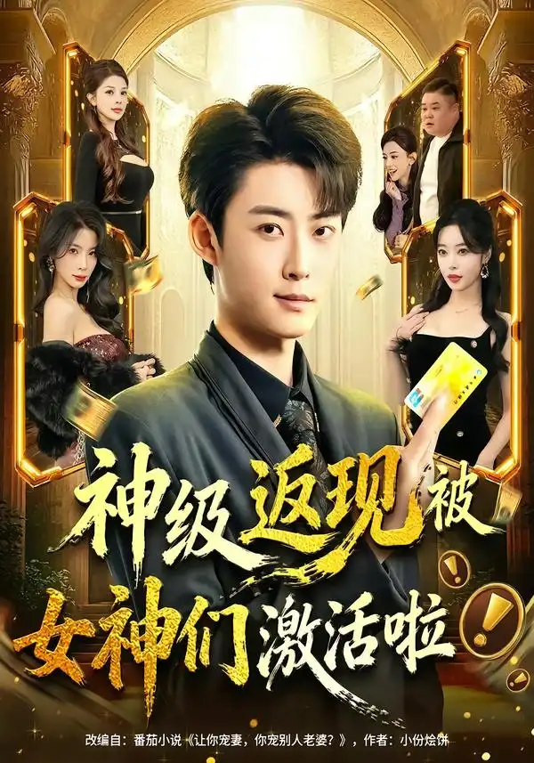 短剧《神级返现被女神们激活啦》免费在线观看完整版