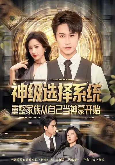 短剧《神级选择系统，重整家族从自己当神豪开始》免费在线观看完整版