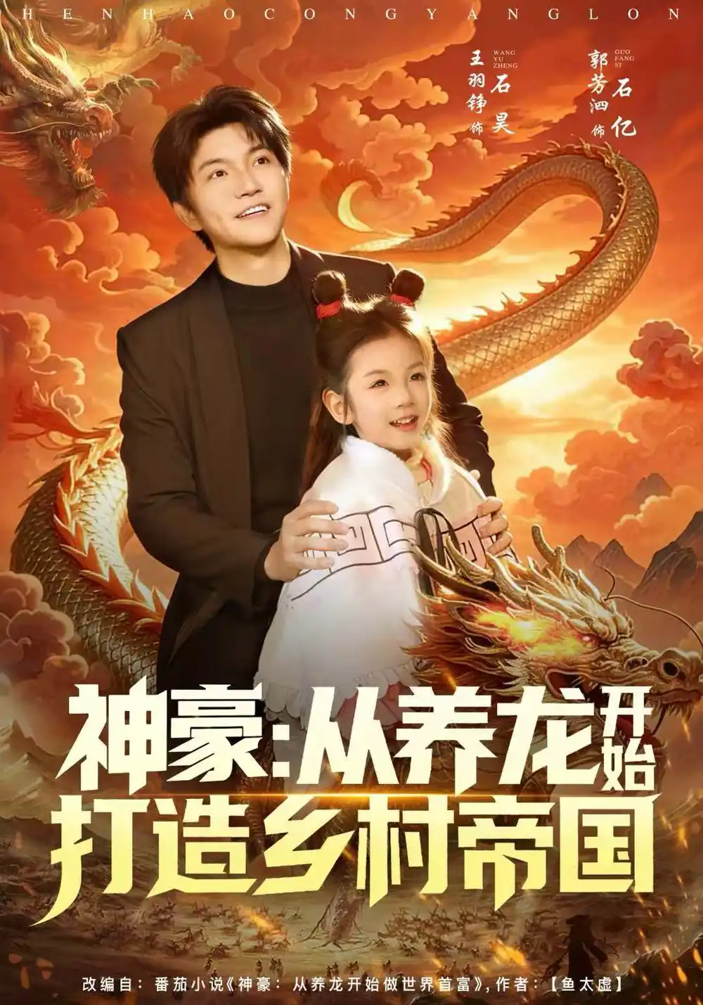 短剧《神豪：从养龙开始打造乡村帝国》高清完整版免费观看