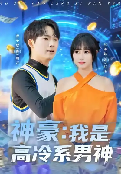 神豪：我是高冷系男神（80集）沈南姝＆蔡中原海报