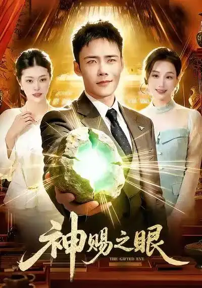 短剧《神赐之眼》免费在线观看完整版