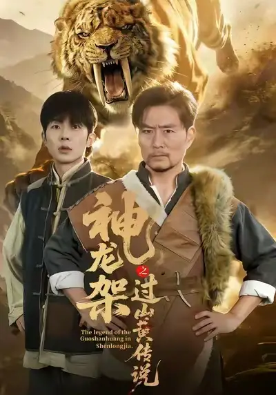 短剧《神龙架之过山黄传说》免费在线观看完整版